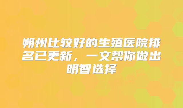 朔州比较好的生殖医院排名已更新,一文帮你做出明智选择