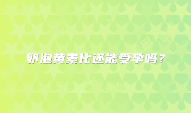 卵泡黄素化还能受孕吗？