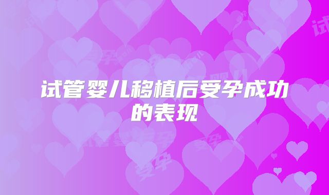 试管婴儿移植后受孕成功的表现