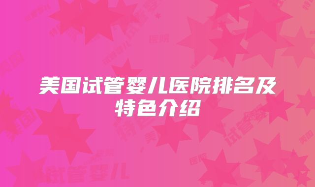 美国试管婴儿医院排名及特色介绍