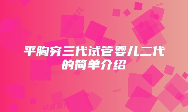 平胸穷三代试管婴儿二代的简单介绍