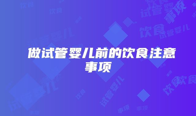 ​做试管婴儿前的饮食注意事项