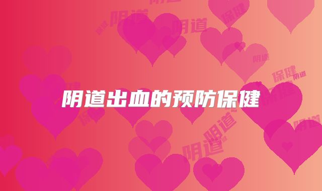 阴道出血的预防保健