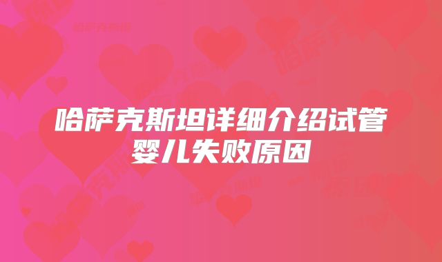 哈萨克斯坦详细介绍试管婴儿失败原因