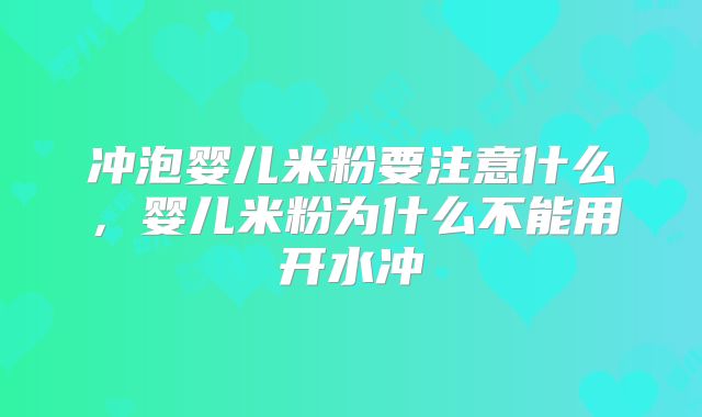 冲泡婴儿米粉要注意什么，婴儿米粉为什么不能用开水冲