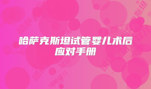 哈萨克斯坦试管婴儿术后应对手册
