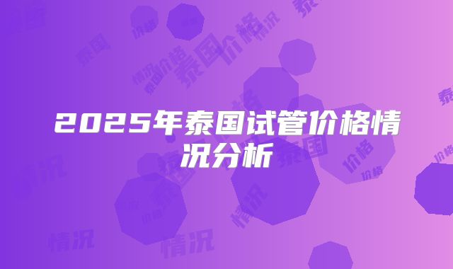 2025年泰国试管价格情况分析
