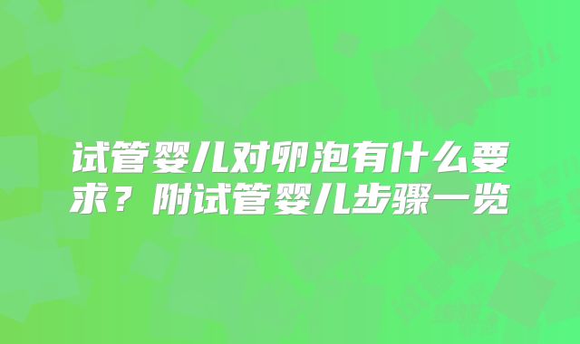试管婴儿对卵泡有什么要求？附试管婴儿步骤一览