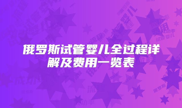 俄罗斯试管婴儿全过程详解及费用一览表