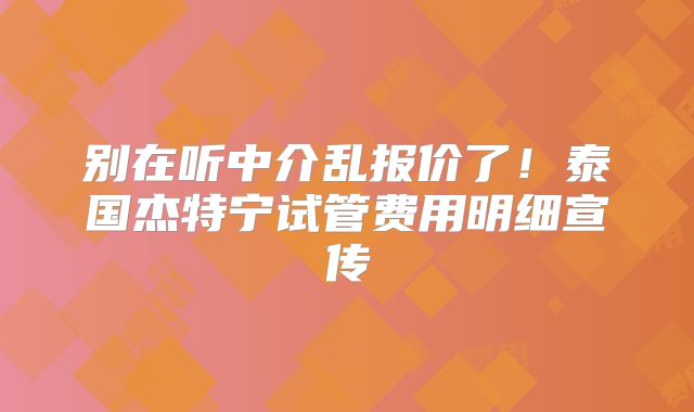 别在听中介乱报价了！泰国杰特宁试管费用明细宣传