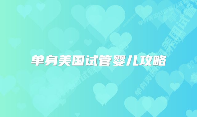 单身美国试管婴儿攻略