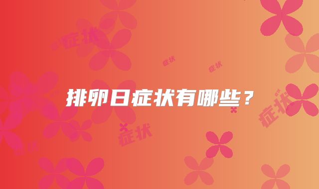 排卵日症状有哪些？