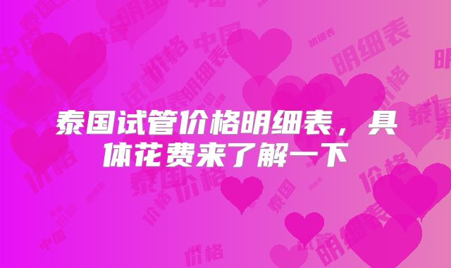 泰国试管价格明细表，具体花费来了解一下