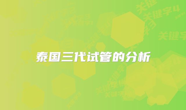 泰国三代试管的分析
