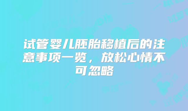 试管婴儿胚胎移植后的注意事项一览，放松心情不可忽略