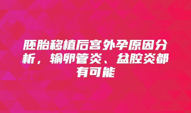 胚胎移植后宫外孕原因分析,输卵管炎、盆腔炎都有可能