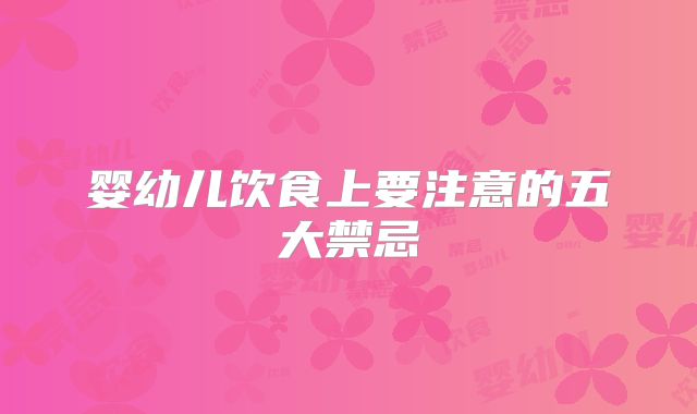 婴幼儿饮食上要注意的五大禁忌