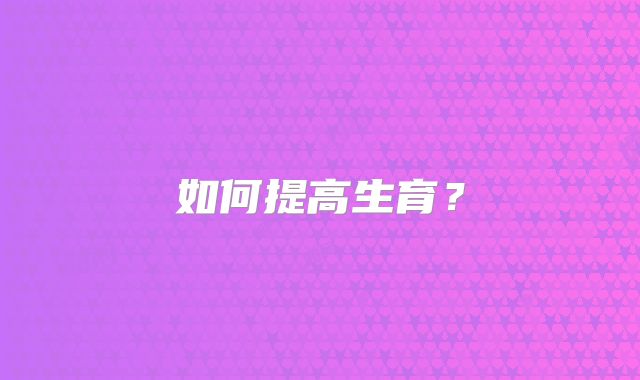 如何提高生育？