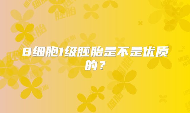 8细胞1级胚胎是不是优质的？