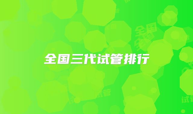 全国三代试管排行