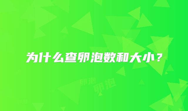 为什么查卵泡数和大小？