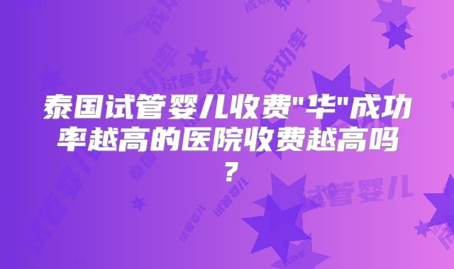 泰国试管婴儿收费