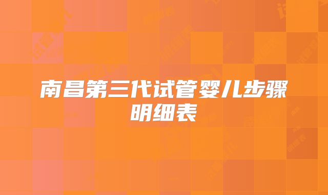 南昌第三代试管婴儿步骤明细表