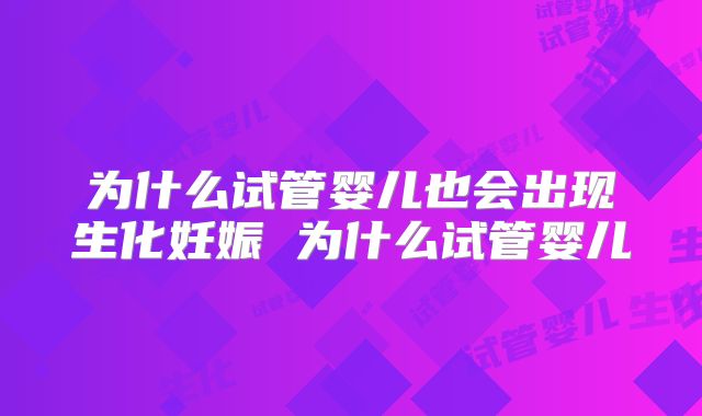 为什么试管婴儿也会出现生化妊娠 为什么试管婴儿