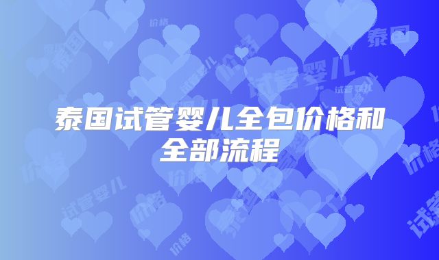 泰国试管婴儿全包价格和全部流程