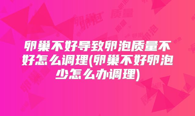 卵巢不好导致卵泡质量不好怎么调理(卵巢不好卵泡少怎么办调理)