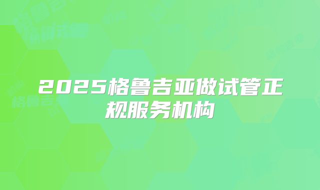 2025格鲁吉亚做试管正规服务机构