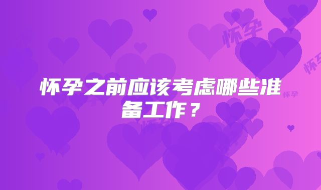 怀孕之前应该考虑哪些准备工作?