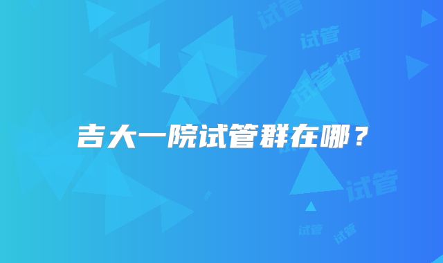 吉大一院试管群在哪？
