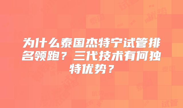 为什么泰国杰特宁试管排名领跑?三代技术有何独特优势?