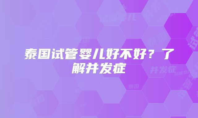 泰国试管婴儿好不好?了解并发症