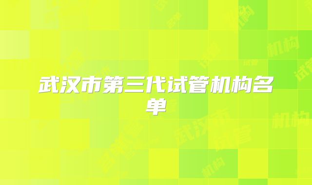 武汉市第三代试管机构名单