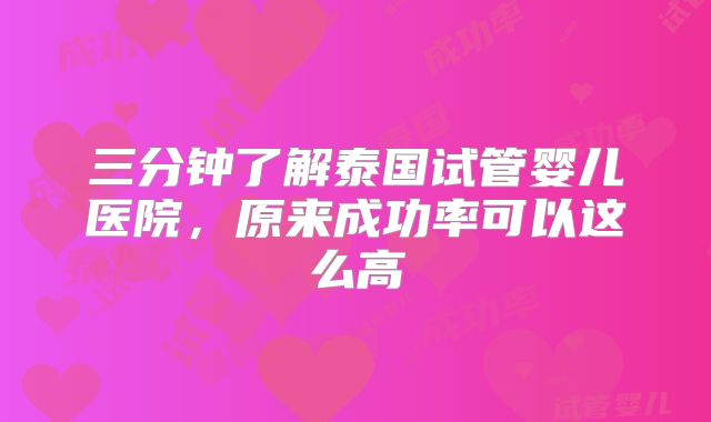 三分钟了解泰国试管婴儿医院，原来成功率可以这么高