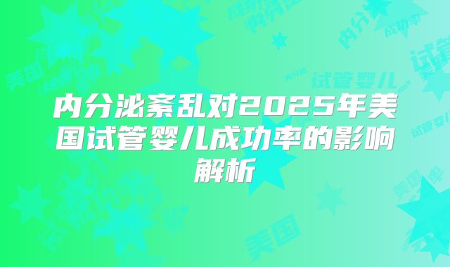 内分泌紊乱对2025年美国试管婴儿成功率的影响解析