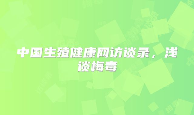 中国生殖健康网访谈录，浅谈梅毒