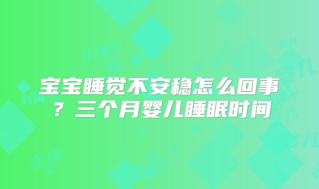 宝宝睡觉不安稳怎么回事？三个月婴儿睡眠时间