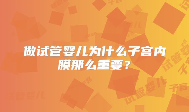 做试管婴儿为什么子宫内膜那么重要？