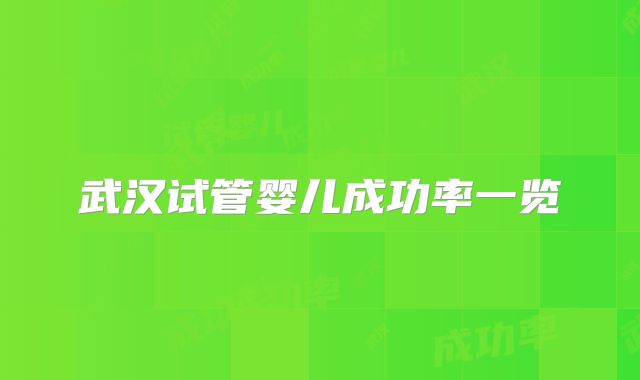 武汉试管婴儿成功率一览