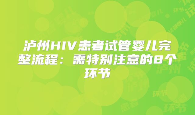 泸州HIV患者试管婴儿完整流程：需特别注意的8个环节