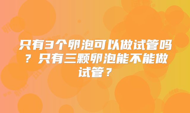 只有3个卵泡可以做试管吗？只有三颗卵泡能不能做试管？