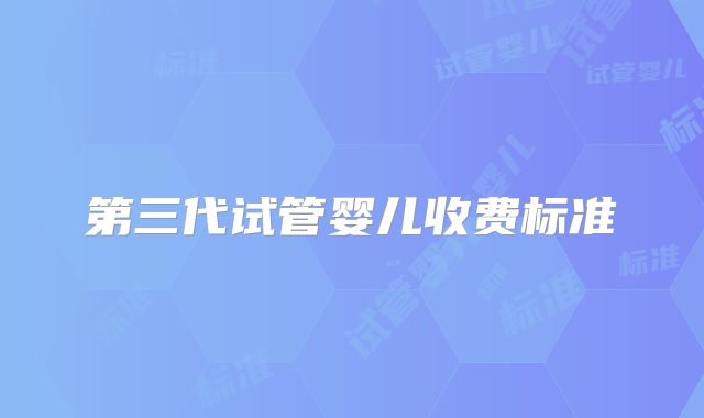 第三代试管婴儿收费标准