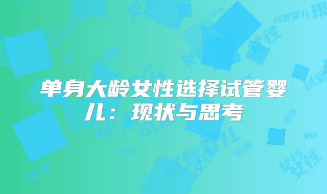 单身大龄女性选择试管婴儿：现状与思考