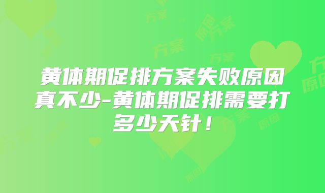 黄体期促排方案失败原因真不少-黄体期促排需要打多少天针!