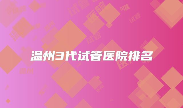 温州3代试管医院排名