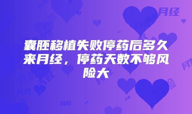 囊胚移植失败停药后多久来月经，停药天数不够风险大