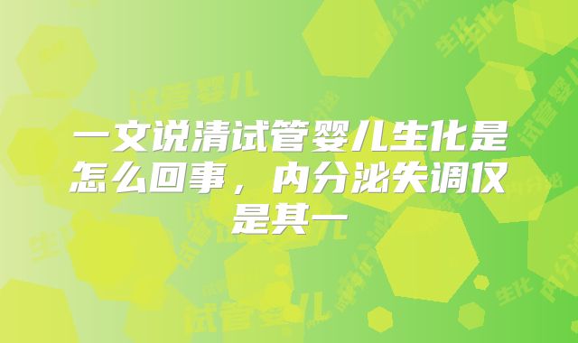 一文说清试管婴儿生化是怎么回事，内分泌失调仅是其一